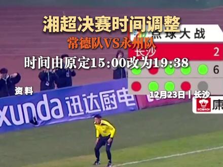 粉蓝大战!湘超决赛时间调整为27日19:38!#湘超 #风风火火战湘超 #湘超总决赛