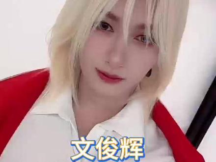想出文俊辉cos哈尔的简直是天才来的 @抖音小助手 @抖音作者助手 #文俊辉 #SEVENTEEN #SEVENTEEN十一周年 #jun #kpop