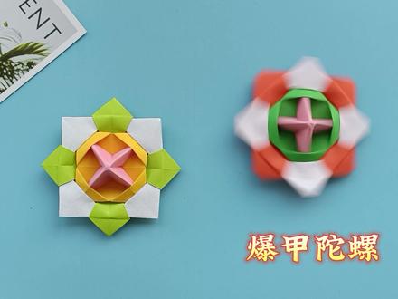 陀螺折纸教程,手工叠好玩又酷炫的暴甲陀螺 #折纸 #折纸教程 #手工折纸 #折纸玩具 #儿童手工