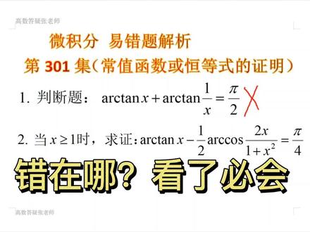 微积分易错题解析(分段常值函数或恒等式的证明)#知识分享干货 #大学数学 #微积分 #高数