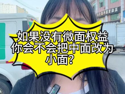 如果微面权益取消了,你会不会把中面改为小面?为什么? #抖音汽车 #新能源汽车 #二手车 #货拉拉 #货运司机