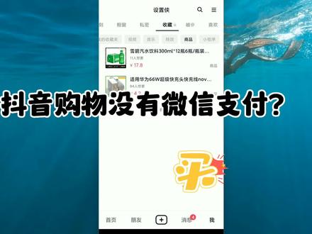 抖音购物没有微信支付选项 抖音不能用微信支付怎么回事 抖音买东西用微信付款#抖音微信支付 #抖音购物微信支付