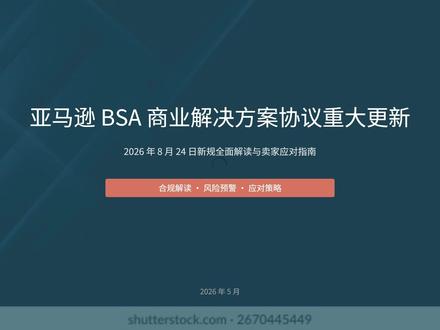 亚马逊解决方案协议出新规,关系每个卖家 #亚马逊 #亚马逊跨境电商 #亚马逊运营 #亚马逊新规