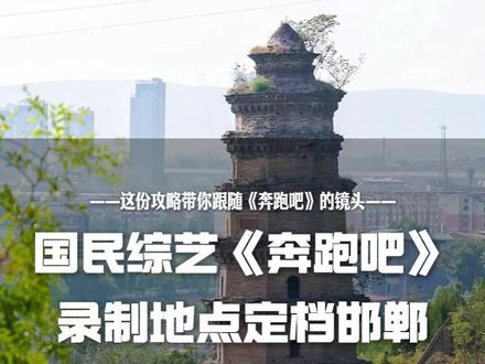 国民综艺《奔跑吧》录制地点定档邯郸 #奔跑吧 #邯郸 #丛台公园 #邯郸道#奔跑吧取景地