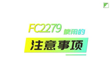 【一芯课堂】在使用FC2279时,要留意这些注意事项!#芯片 #芯片制造 #usb2.0 #科普 #量产工具下载