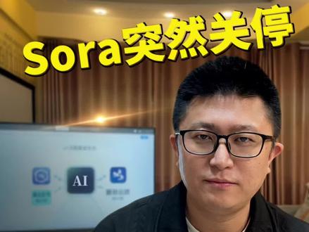 OpenAi的Sora突然关停!一个巨大的机会正在出现!!!#Ai #OpenAi宣布将关停Sora #Sora关停 #Sora #openai