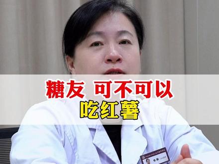 糖友可不可以 吃红薯 #科普一下 #中医张颖 #糖尿病 #医学科普