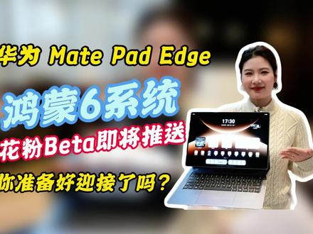秒速流畅 无界协同 MatePadEdge遇鸿蒙6,体验再进化!#华为MatePadEdge#华为二合一笔记本#鸿蒙电脑#HarmonyOS6