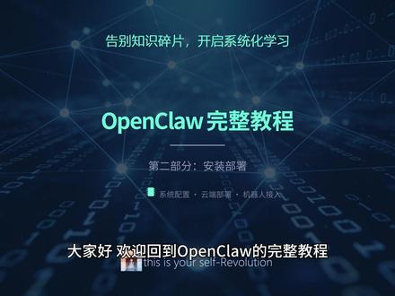 OpenClaw教程 - 第2部分:安装部署 大家好,欢迎回到OpenClaw的完整教程。在完成了入门准备之后,今天我们将进入第二部分:安装部署。这一部分,我会详细地为大家讲解如何在不同的操作系统上安装OpenClaw,以及如何进行云端部署和飞书机器人的接入配置。#随变ai随便玩