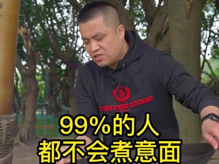99%的人都不会煮意面