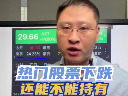 热门股票还能不能继续持有#股票#财经
