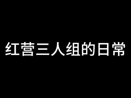 红营三人组日常,作者发疯中,想要关注
#抽象#原创#发疯#红营三人#ch