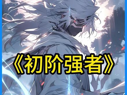 男人明明是无上资质的修仙奇才,却硬生生卡在炼气期十万年#宝藏小说 #小说推荐 #漫画解说 #漫画推荐 #二次元