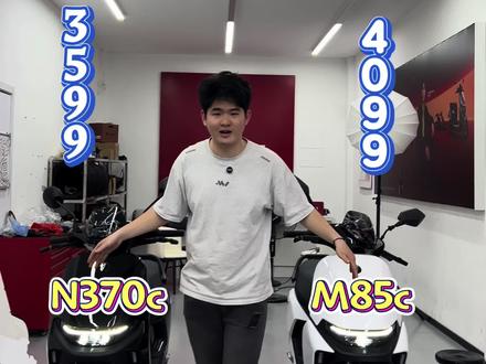 差价仅500元你会选择M85c还是N370c呢?#M85c#N370c #南宁水易春精品小铺 #九号电动