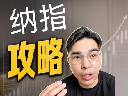 定投纳指100,2年我赚了多少💰? 上次发完这条视频很多朋友问,那就讲讲3个渠道,5个误区,以及pe框架#纳斯达克 #纳斯达克100