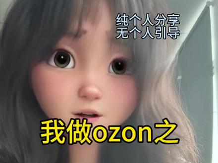 新手老手都要搞明白的店铺设置#ozon #跨境电商 #fyp