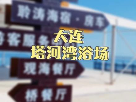去哪里拥抱一夏天的风#向美好生活奔腾 #大连 #旅游