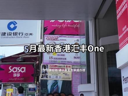 汇丰One5月线上开户全教程(1) #香港 #港卡 #港卡攻略