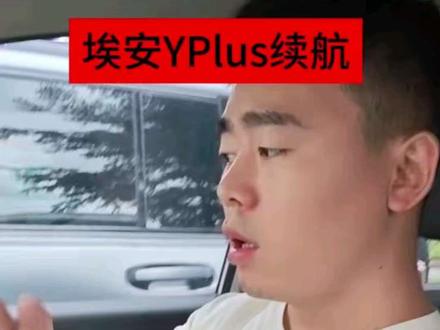 埃安YPlus电耗分享 23年12月埃安YPlus610乐享版,非营运一手车,用车体验,家用随便开,电耗高点也就两天一充,营运就要把电扣死!多跑100公里!#埃安yplus续航 #埃安yplus610续航 #埃安yplus2023款 #埃安 #网约车