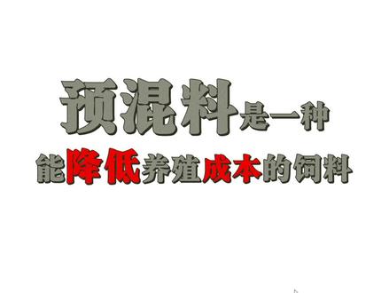 预混料是能降低养殖成本的饲料