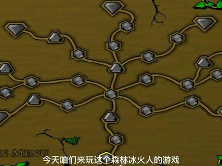 森林冰火人:双人解密小游戏,第一期