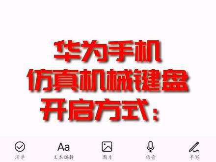 华为手机仿真机械键盘开启方法,视频教程,适合入门级玩家观看。
