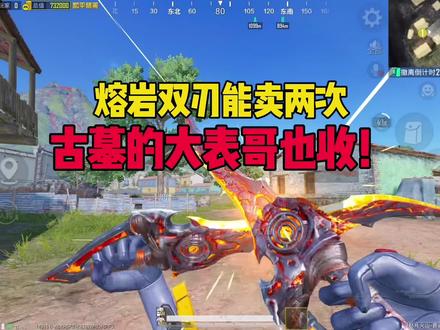 熔岩双刃能卖两次