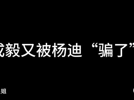 哈哈哈,可爱的淇淇#成毅#综艺搞笑