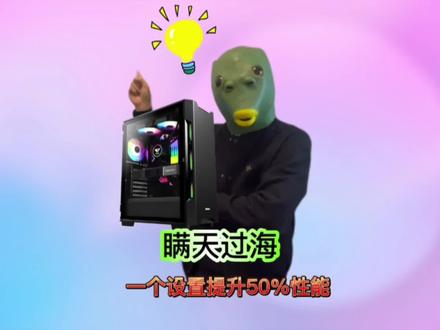瞒天过海:一个设置“骗”你的电脑,游戏多开性能提升50%!#电脑知识 #电脑知识分享 #电脑配置 #内存 #内存不足
