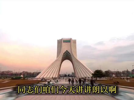 伊朗越来越抽象 #科普 #知识分享 #硬核深度计划