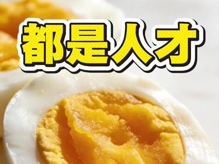 相比起煮🥚时间,身体素质是真的好 #煮鸡蛋#跟着蛋神煮鸡蛋 #9分12秒鸡蛋