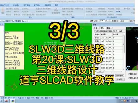 #SLW3D三维线路 第20课:#SLW3D三维线路设计 #道亨SLCAD软件教学 #抖音热门 #抖音小助手dou #