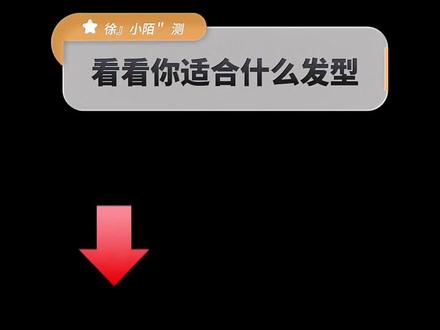 发型生成器:AI帮你换发型#趣味测试小程序 #趣味测试 #点开下方左下角小程序测一测 #测试一下 #免费测试AI帮你换发型