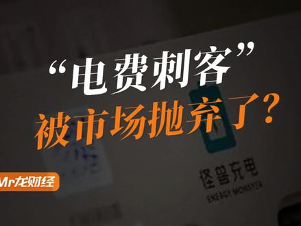 共享充电宝“一哥”退市,“电费刺客”被市场抛弃了? #燃起来了大国重器
#青年创作者成长计划
#零距离看懂财经
#掘金计划2026