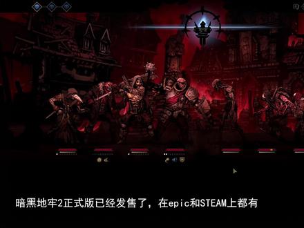新手如何游玩暗黑地牢2(希望祭坛选择、英雄优先级) #暗黑地牢2