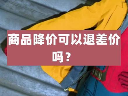 商品降价可以退差价吗?#法律 #抖来学法 #法律知识