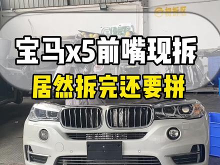 我看看有谁是和我一样,以为前嘴是一整个卸下来的#前嘴 #前嘴总成 #拆车件 #宝马x5