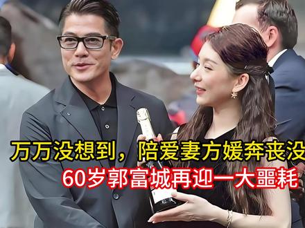 万万没想到,陪爱妻方媛奔丧没几天,60岁郭富城再迎一大噩耗