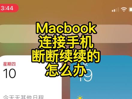 Macbook连接手机断断续续的怎么办?这里有你想要的答案#苹果电脑使用教程 #macbookpro #电脑使用技巧 #苹果 #玩机技巧 #mac #电脑教学视频 #电脑设置技巧 #苹果电脑系统教程 #技巧 #教程来了