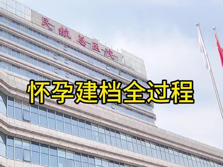 🤰孕10周我来医院建档啦,新鲜出炉点建档攻略来咯!#孕期建档 需要什么资料?都做什么检查?流程?费用和注意事项都在这里,希望能帮到需要的姐妹们#转发给爸爸陪你一起去 #建档流程 #怀孕建档需要哪些材料 #孕期记录