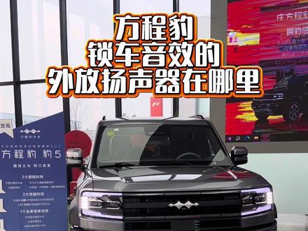 方程豹锁车音效从哪里发出的声音,它的外放音响在哪里?带你一探究竟#豹5用车体验大揭秘 #商丘方程豹 #比亚迪 #锁车音效