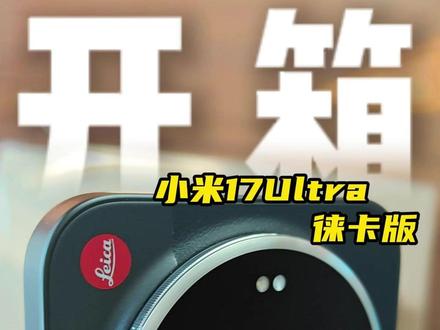 8000买的#小米17Ultra 徕卡版开箱视频,结果手机有"异响'?!#小米 #开箱 #徕卡 #评测