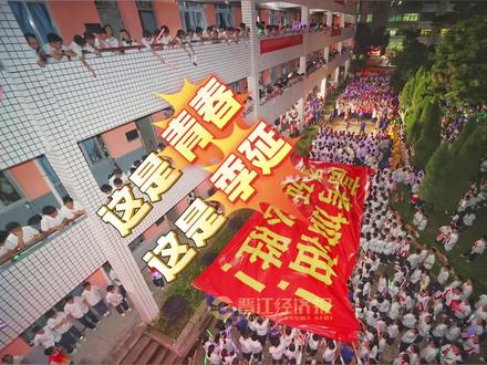 这是青春!这是季延!
“高考加油,季延必胜!奇迹再现,一飞冲天!”5月26日晚,晋江市季延中学举行2024年高考喊楼活动,为青春呐喊,为高考加油。#晋江 #季延中学 #高考 #喊楼