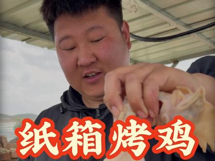 纸箱烤鸡到底能不能烤熟 就四个碳能行么 #我的乡村生活 #纸箱烤鸡 #乡村美食 #辽阔草原共举杯#荞见盛京
