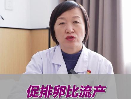 #试管婴儿 #促排 促排卵比流产更伤身体吗#女性健康