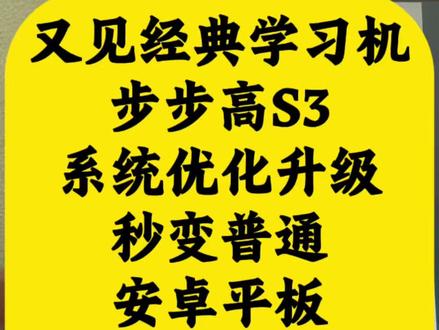 闲置的学习机利用起来吧 粉丝邮寄的步步高S3,吃灰多年,翻找出来优化后可以再用起来了,同款学习机的评论区聊聊吧#步步高学习机 #步步高S3 #学习机改普通平板