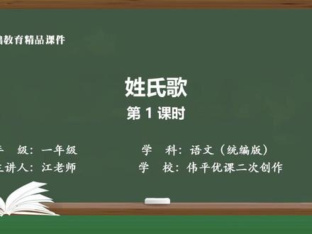 语文1-2-1-03姓氏歌(第一课时)公开课 @柒老师资源 @小学数学课本全集