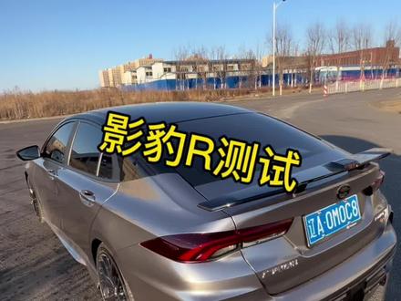 影豹R 官方不是报5.7秒吗?这是咋回事?这玩意到底能不能干过 思域type r?#思域typer #影豹R