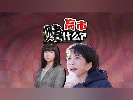 高市早苗五大豪赌 日本选战闪电战 开票倒计时 上台才3个月,高市早苗就赌下了政治生命?不过半,就下台。16天超短闪电战,打得在野党措手不及。
#全球创作者计划 #热点零距离 #高市早苗 #日本首相