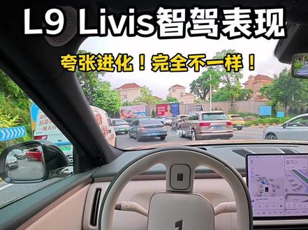 理想L9 Livis智驾升级太夸张了!坐过我车的全给好评! #理想汽车 #理想L9Livis #理想智驾